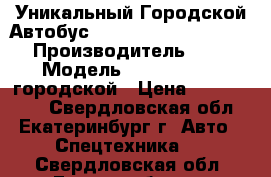 Уникальный Городской Автобус Hyundai County Kuzbass  › Производитель ­ Hyundai › Модель ­ County Kuzbass городской › Цена ­ 1 900 000 - Свердловская обл., Екатеринбург г. Авто » Спецтехника   . Свердловская обл.,Екатеринбург г.